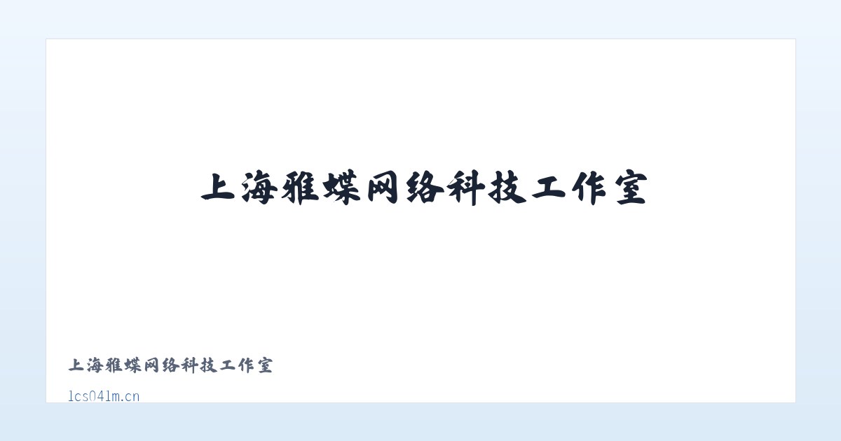 上海雅蝶网络科技工作室 主图
