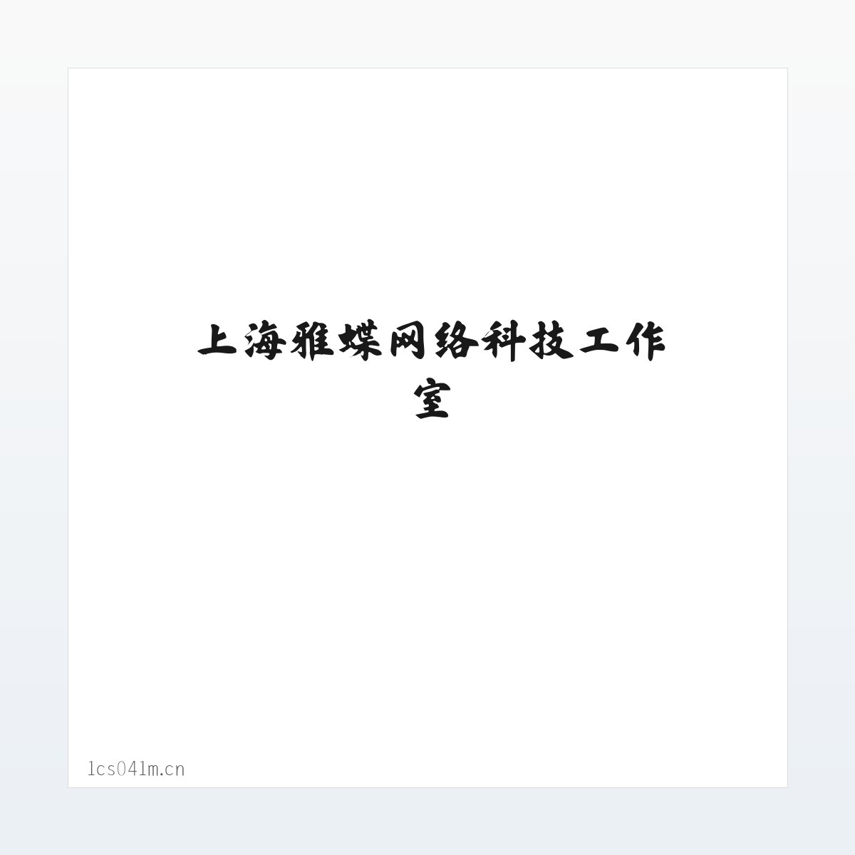 上海雅蝶网络科技工作室 方图