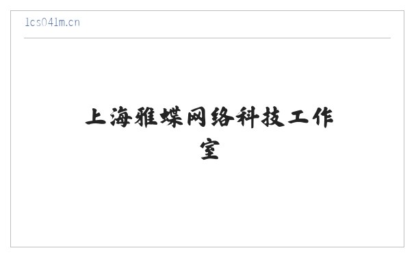 上海雅蝶网络科技工作室 缩略图