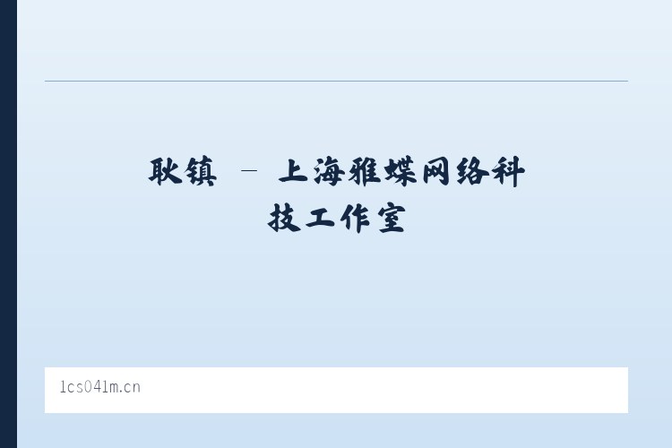 富县 - 上海雅蝶网络科技工作室 列表图