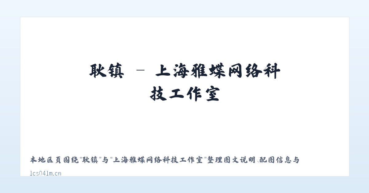 富县 - 上海雅蝶网络科技工作室 主图