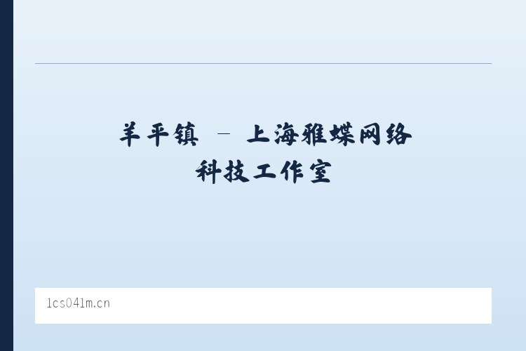 东城区 - 上海雅蝶网络科技工作室 列表图