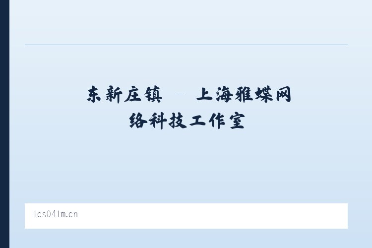 中都街道 - 上海雅蝶网络科技工作室 列表图