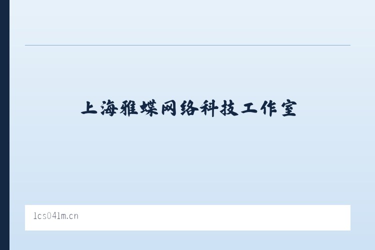 麦子店街道 - 上海雅蝶网络科技工作室 列表图