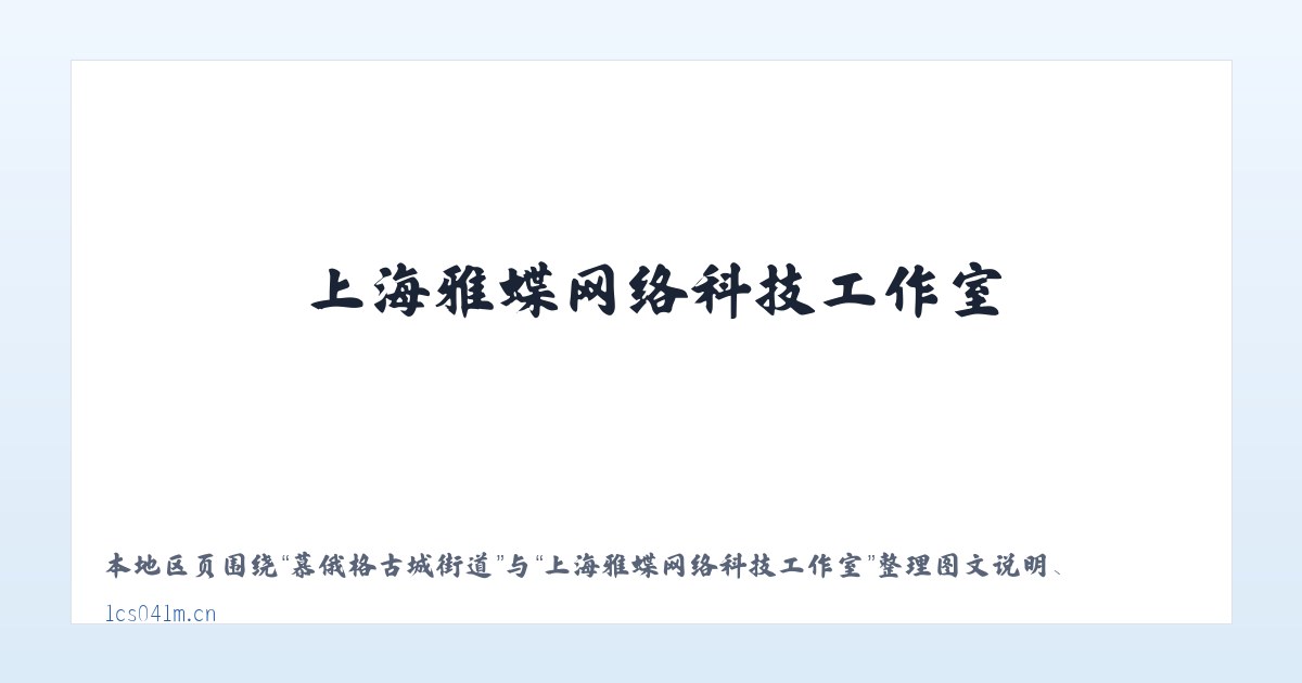 安徽贵池工业园 - 上海雅蝶网络科技工作室 主图