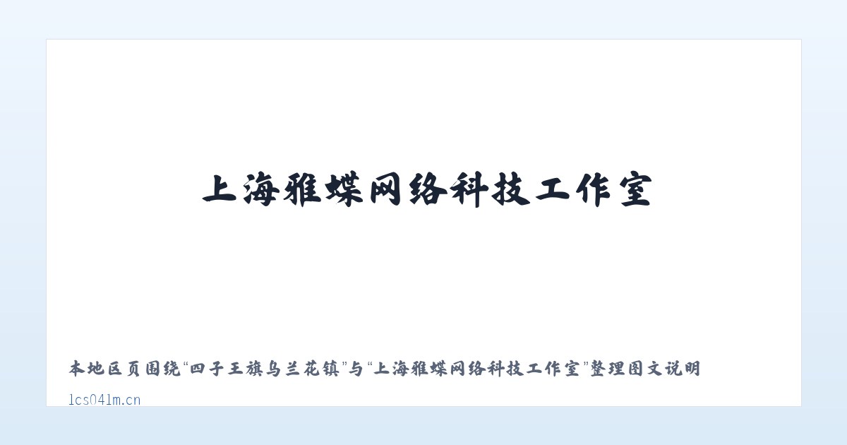 天津子牙工业园区 - 上海雅蝶网络科技工作室 主图