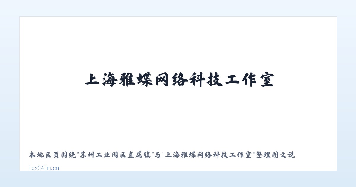 苏州工业园区直属镇 - 上海雅蝶网络科技工作室 主图