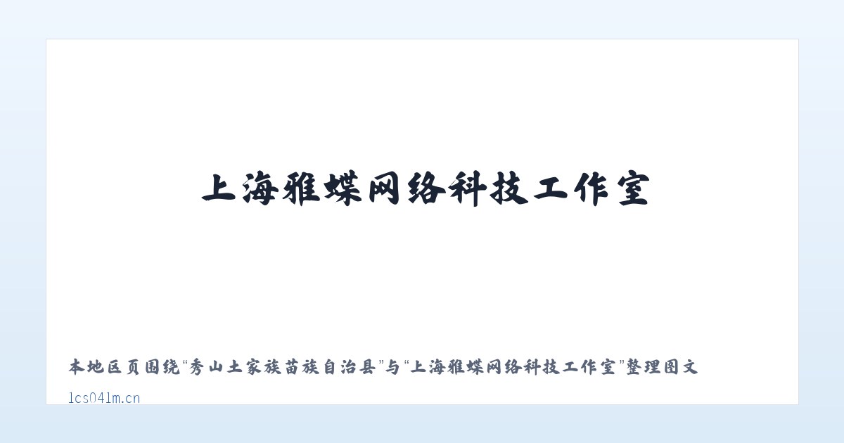 毛家滩回族维吾尔族乡 - 上海雅蝶网络科技工作室 主图