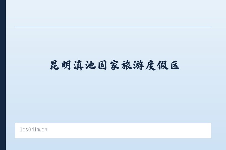 昆明滇池国家旅游度假区 - 上海雅蝶网络科技工作室 列表图
