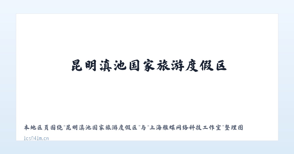昆明滇池国家旅游度假区 - 上海雅蝶网络科技工作室 主图