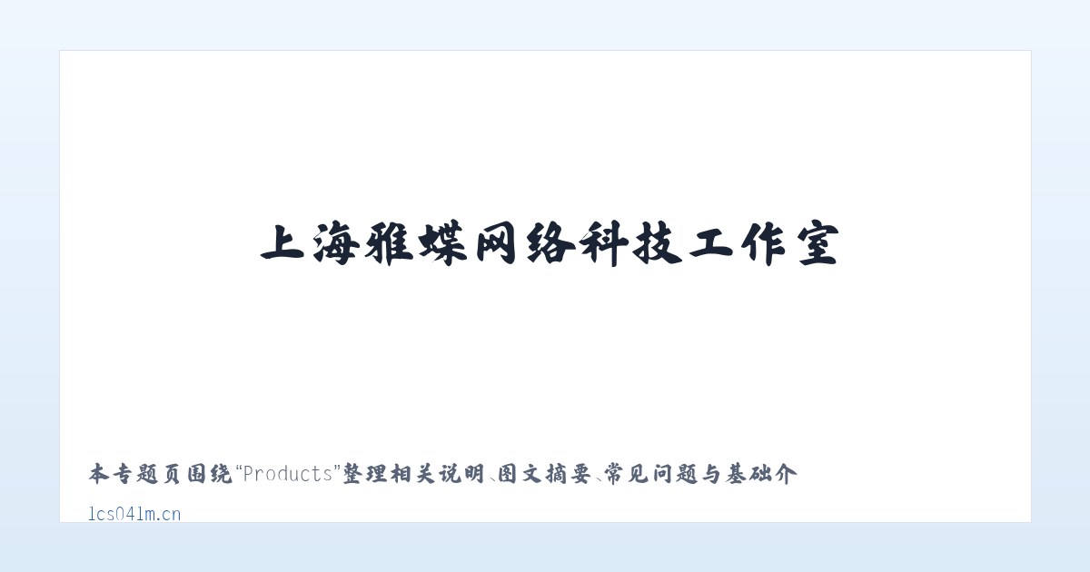 Products - 上海雅蝶网络科技工作室 主图