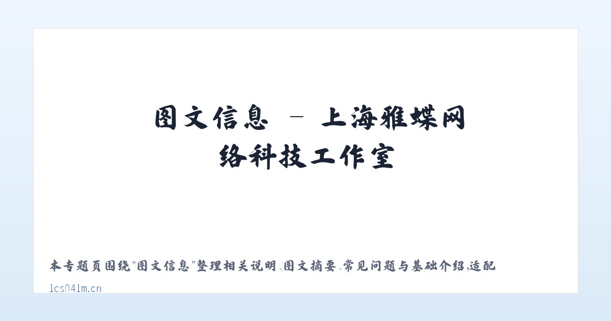 图文信息 - 上海雅蝶网络科技工作室 主图